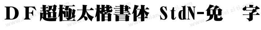 ＤＦ超極太楷書体 StdN字体转换